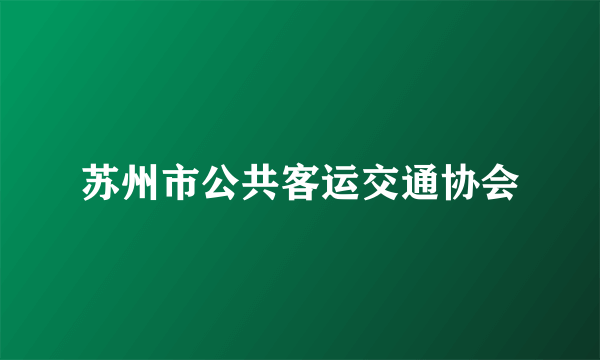 苏州市公共客运交通协会