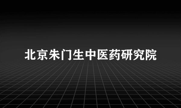 北京朱门生中医药研究院