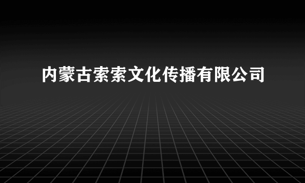 内蒙古索索文化传播有限公司