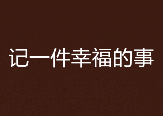 什么是记一件幸福的事