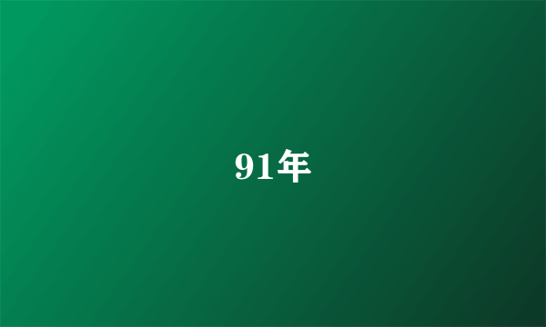 91年