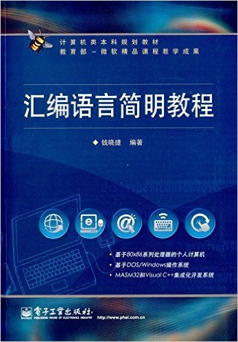 汇编语言简明教程（2013年电子工业出版社出版的图书）