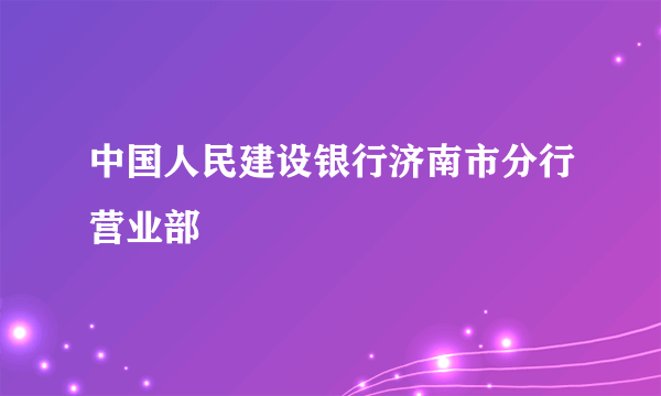 中国人民建设银行济南市分行营业部