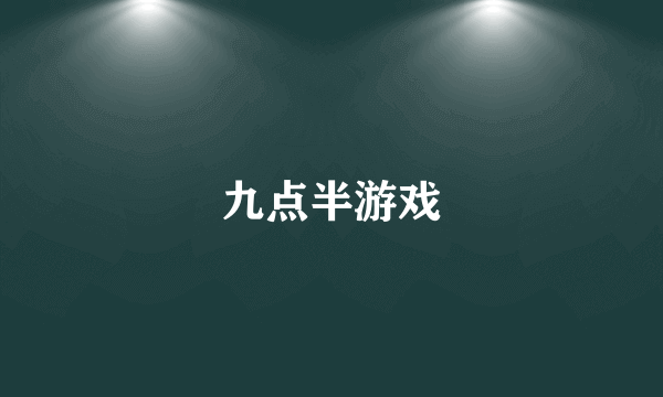 什么是九点半游戏