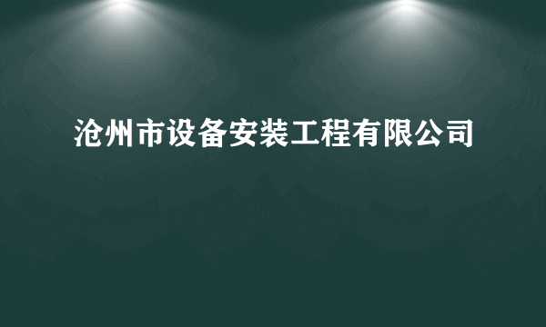 沧州市设备安装工程有限公司