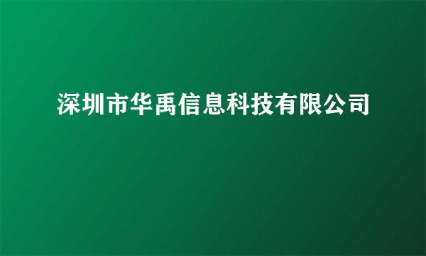 什么是深圳市华禹信息科技有限公司