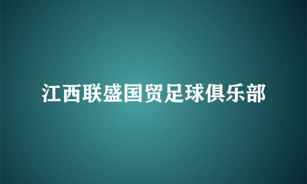 江西联盛国贸足球俱乐部