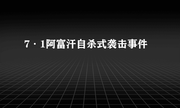 7·1阿富汗自杀式袭击事件