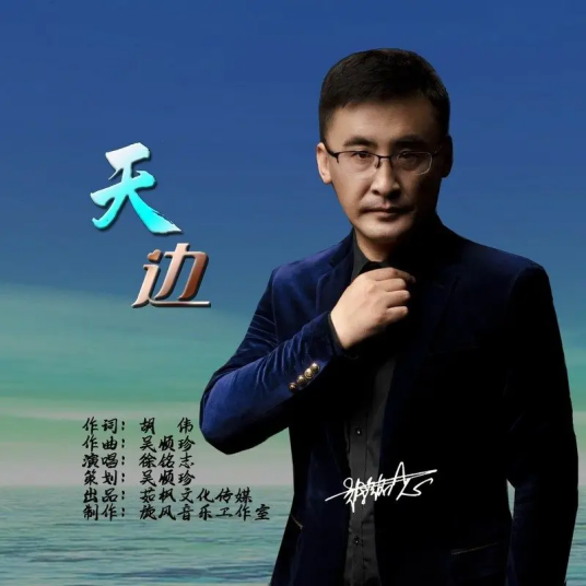 天边（徐铭志演唱歌曲）