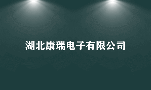 什么是湖北康瑞电子有限公司