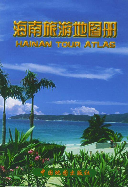 海南省旅游地图册