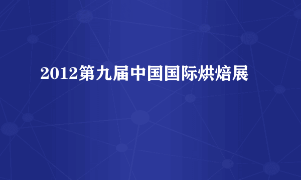 什么是2012第九届中国国际烘焙展