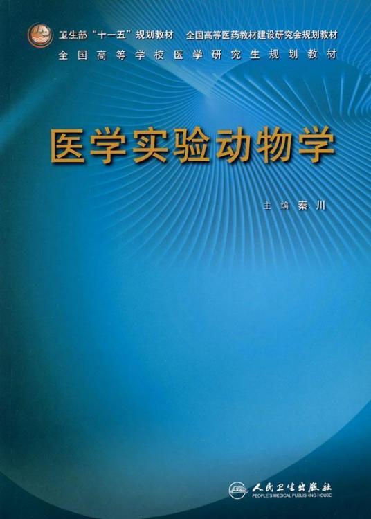 医学实验动物学（2008年人民卫生出版社出版的图书）