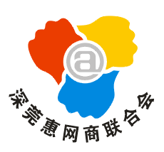 深莞惠网商联合会