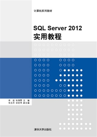 SQL Server 2012实用教程