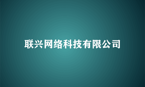 联兴网络科技有限公司