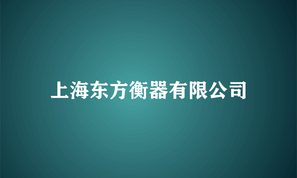 上海东方衡器有限公司