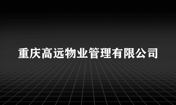 重庆高远物业管理有限公司