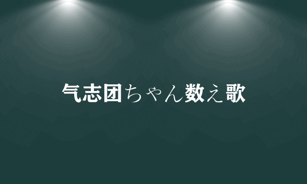 气志团ちゃん数え歌