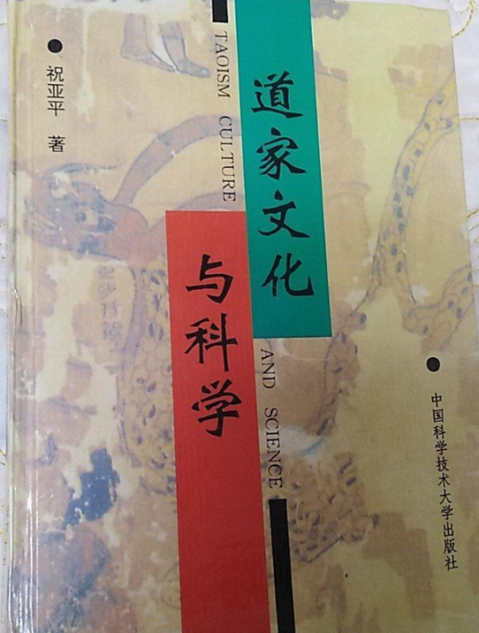 道家文化与科学