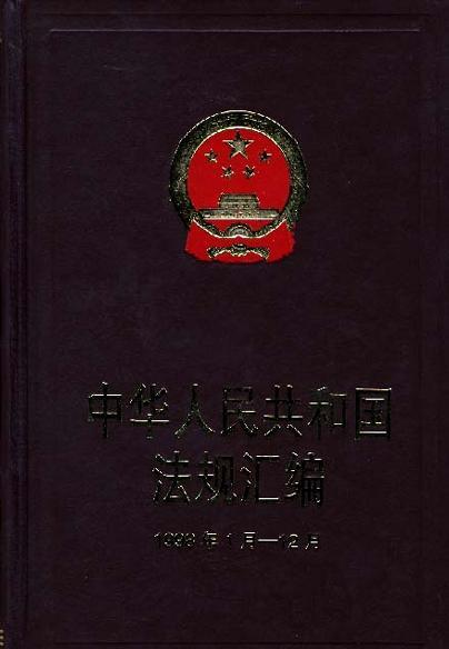 什么是中华人民共和国法规汇编1998年1月―12月