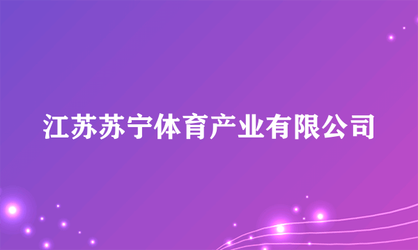 什么是江苏苏宁体育产业有限公司