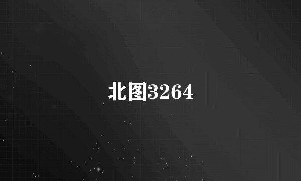 北图3264