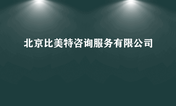 北京比美特咨询服务有限公司