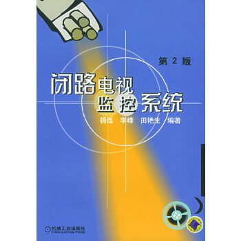 闭路电视监控系统（2007年机械工业出版社出版的图书）