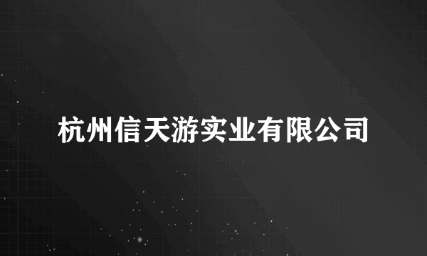 杭州信天游实业有限公司