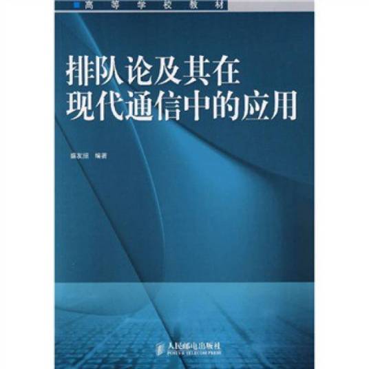 排队论及其在现代通信中的应用