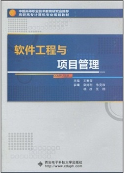 软件工程与项目管理（2010年西安电子科技大学出版社出版的图书）