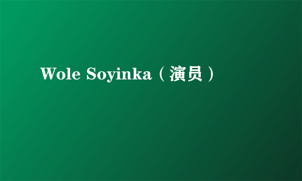 Wole Soyinka（演员）