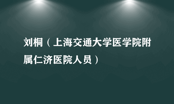 刘桐（上海交通大学医学院附属仁济医院人员）