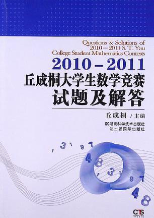 丘成桐大学数学竞赛试题及解答