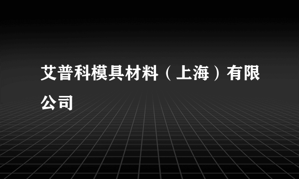 艾普科模具材料（上海）有限公司