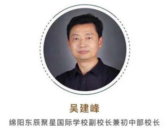 什么是吴建峰（绵阳东辰聚星国际学校副校长兼初中部校长）