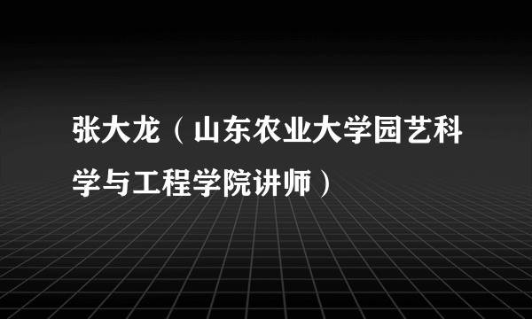 张大龙（山东农业大学园艺科学与工程学院讲师）