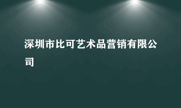 深圳市比可艺术品营销有限公司