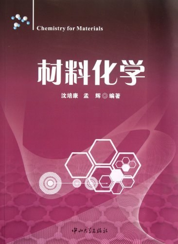 材料化学（2012年中山大学出版社出版的图书）