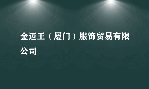 金迈王（厦门）服饰贸易有限公司