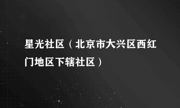 星光社区（北京市大兴区西红门地区下辖社区）