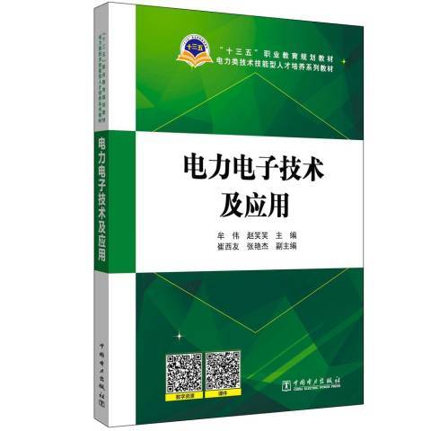 电力电子技术及应用（2019年中国电力出版社出版的图书）