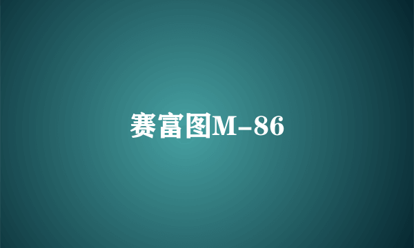 什么是赛富图M-86