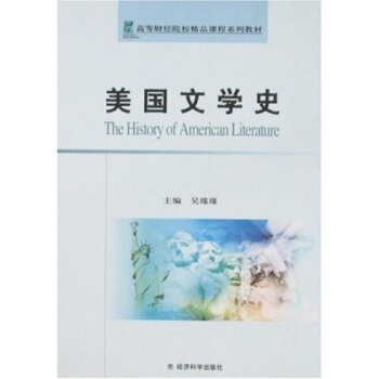 美国文学史（2008年经济科学出版社出版的图书）