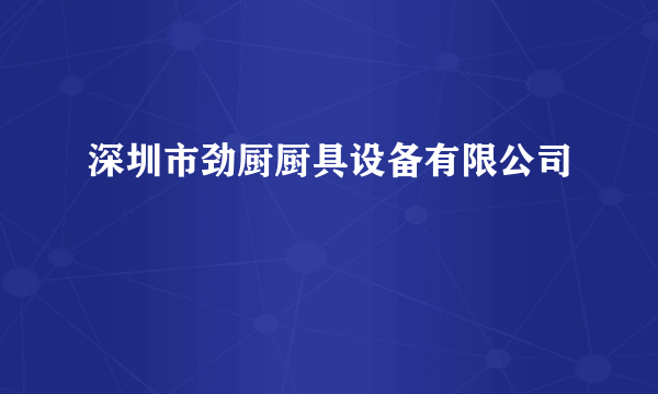 深圳市劲厨厨具设备有限公司