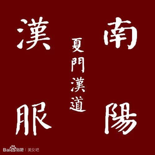 南阳汉服吧