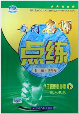 八年级思想品德上（2009年吉林人民出版社出版的图书）