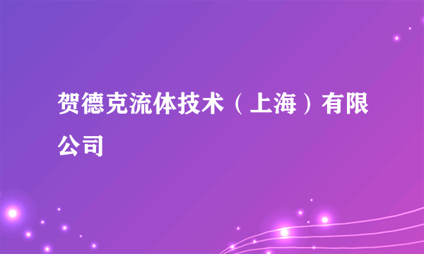 什么是贺德克流体技术（上海）有限公司