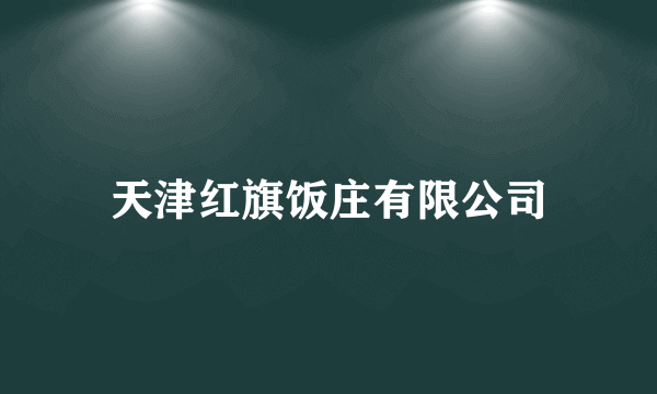 什么是天津红旗饭庄有限公司